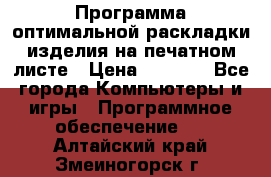 Программа оптимальной раскладки изделия на печатном листе › Цена ­ 5 000 - Все города Компьютеры и игры » Программное обеспечение   . Алтайский край,Змеиногорск г.